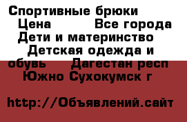 Спортивные брюки Adidas › Цена ­ 500 - Все города Дети и материнство » Детская одежда и обувь   . Дагестан респ.,Южно-Сухокумск г.